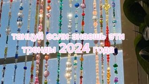 танцуй если знаешь этот новый тренд 2024 года