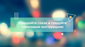 Как принять правильное решение, используя подсказки подсознания. Аудиозапись медитации