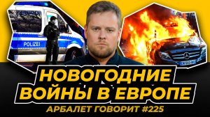 Арбалет говорит #225 Протрезвели - прослезились: новогодние праздники в Европе обернулись скандалом