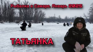 РЫБАЛКА В САМАРЕ. ЯНВАРЬ 2025. РЕКА ТАТЬЯНКА