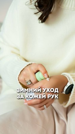 Уход за кожей рук зимой. В описании 👇#ольгапетрунина #skincare  #кожалица #shorts #уходзакожейрук