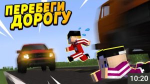 Дети Решили Поиграть В "Перебеги Дорогу" На Выживание - Отецодиночка, Перебеги Дорогу