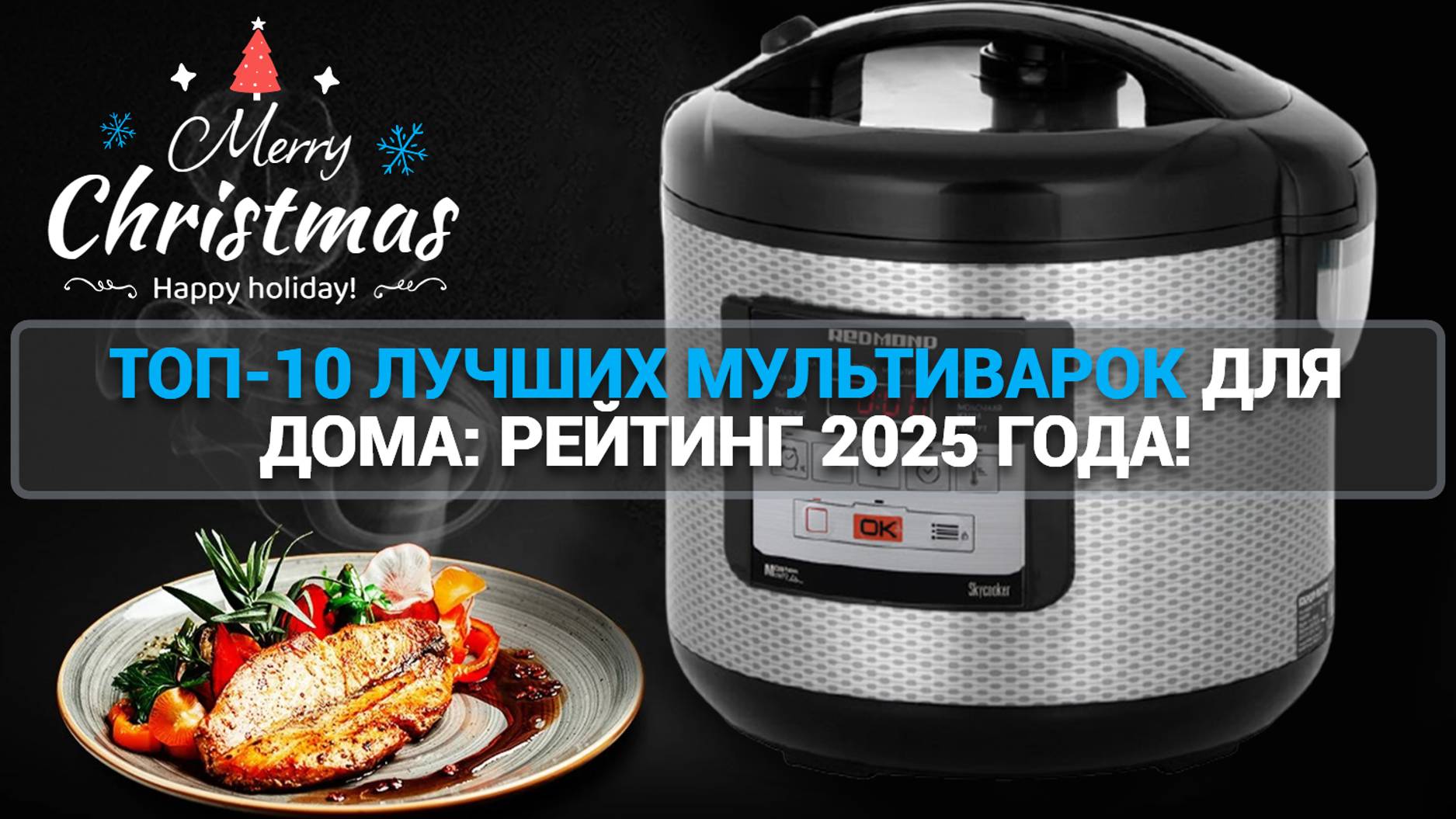 ТОП-10 ЛУЧШИХ МУЛЬТИВАРОК ДЛЯ ДОМА: РЕЙТИНГ 2025 ГОДА! Tefal |Midea |REDMOND |Polaris |Comfee