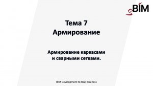 Тема 7. Урок 4 - Армирование. Армирование каркасами и сварными сетками.
