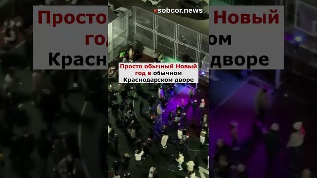 Просто обычный Новый год в обычном Краснодарском дворе