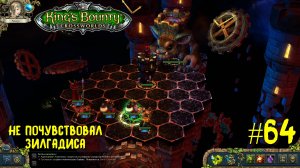 King`s Bounty перекрестки миров (паладин, невозможная сложность). Не почувствовал Зилгадиса #64