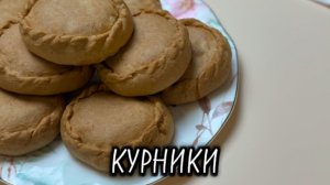 КУРНИКИ