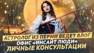 АСТРОЛОГ из ПЕРМИ ведет влог.