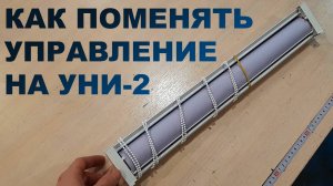 Как поменять управление на рулонных шторах Уни 2