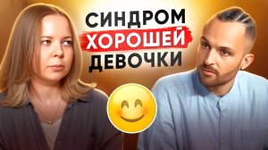 Как перестать быть удобной? | Синдром хорошей девочки.