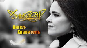 Алькасар - Ангел-хранитель (официальный видеоклип)