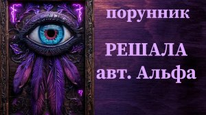 РЕШАЛА авт. Альфа #руны #порунник #решение #изменение #трансформация #любой #ситуации #события