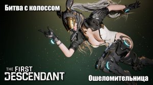 Битва с колоссом Ошеломительница - The First Descendant #2