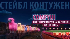 ComfyUI: Загрузка изображений без боли - все способы