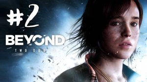 Beyond: Two Souls. #2. Прохождение без комментариев