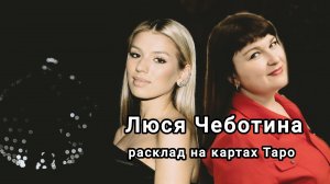 ЛЮСЯ ЧЕБОТИНА. ЕЕ ОТНОШЕНИЯ С ЮРКИСОМ И ОСНОВНЫЕ ВОПРОСЫ.