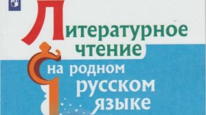 Г.Я.Снегирёв Карликовая береза, В.Г.Распутин Саяны Литературное чтение на родном русском языке 4 кл,