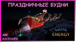 "Праздничные будни".  ARK ascended.4-ый день. Пятый сезон. #GAME ENERGY