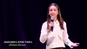 Лындина Кристина (г.Жуковка Брянская область) - «Родная Россия»