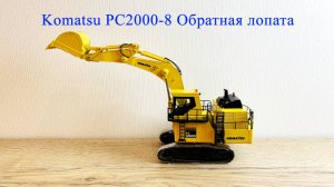 Гусеничный карьерный экскаватор Komatsu PC2000-8 Обратная лопата