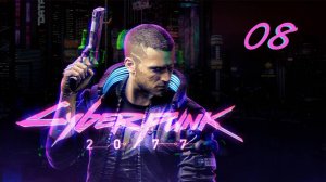 Cyberpunk 2077. 08 ПРОПУСК В ВЫСШУЮ ЛИГУ 1 ЧАСТЬ