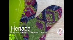 Непара. Носки в технике Пэчворк 1 часть.