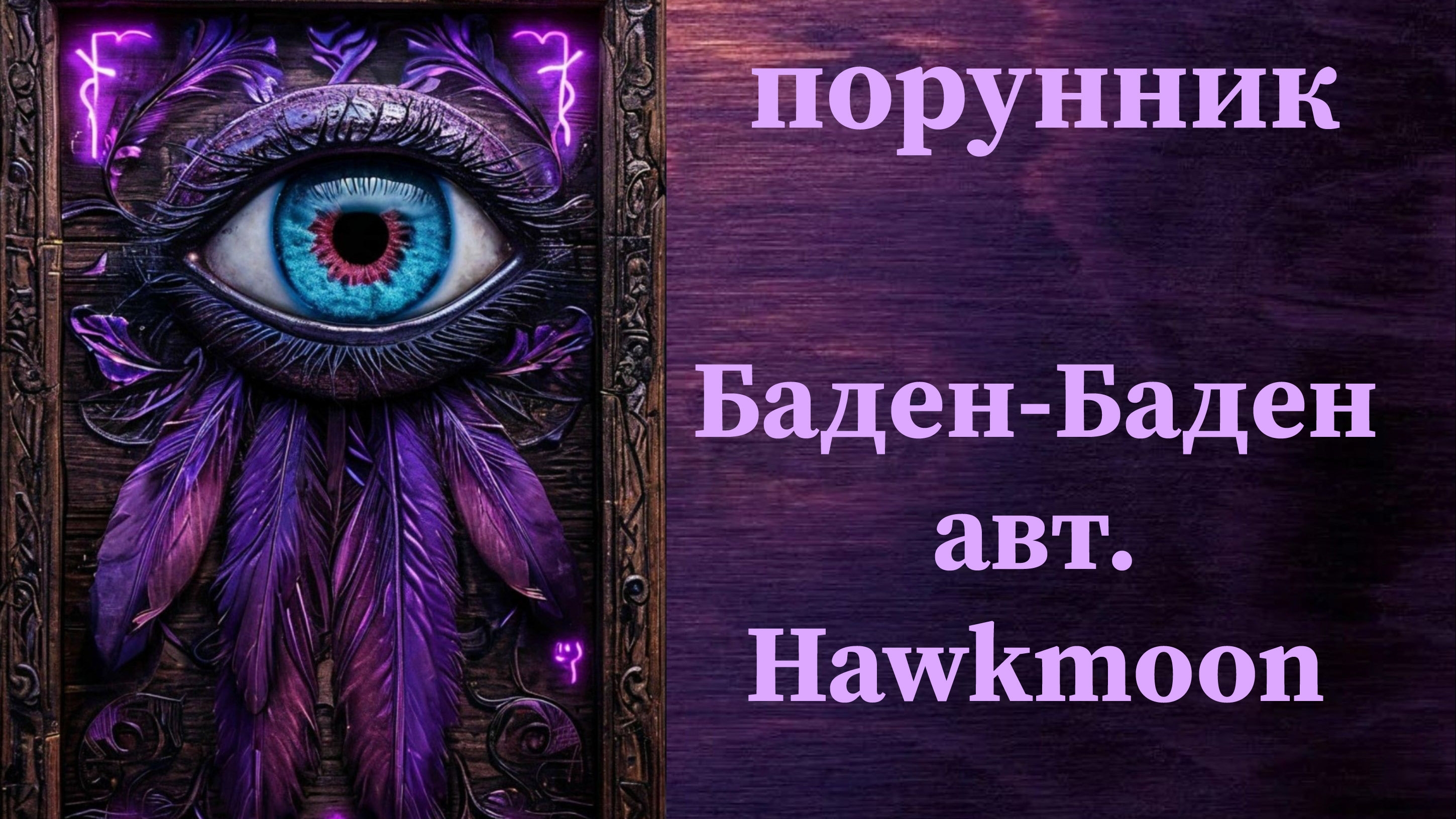 БАДЕН-БАДЕН, авт. Hawkmoon #руны #порунник #восстановление #лечение #энергетика #биополе #аура