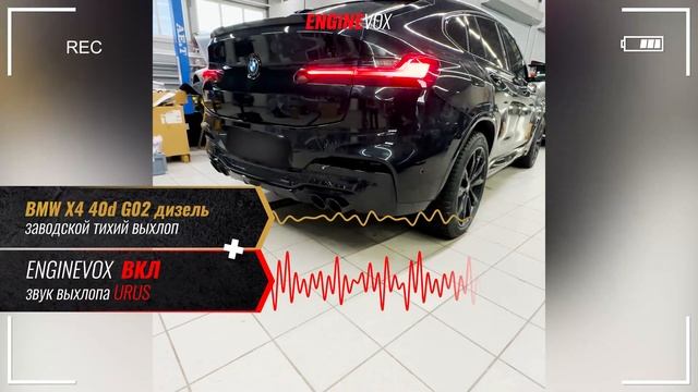 BMW X4 40d G02 дизель с активной электронной выхлопной системой #ENGINEVOX