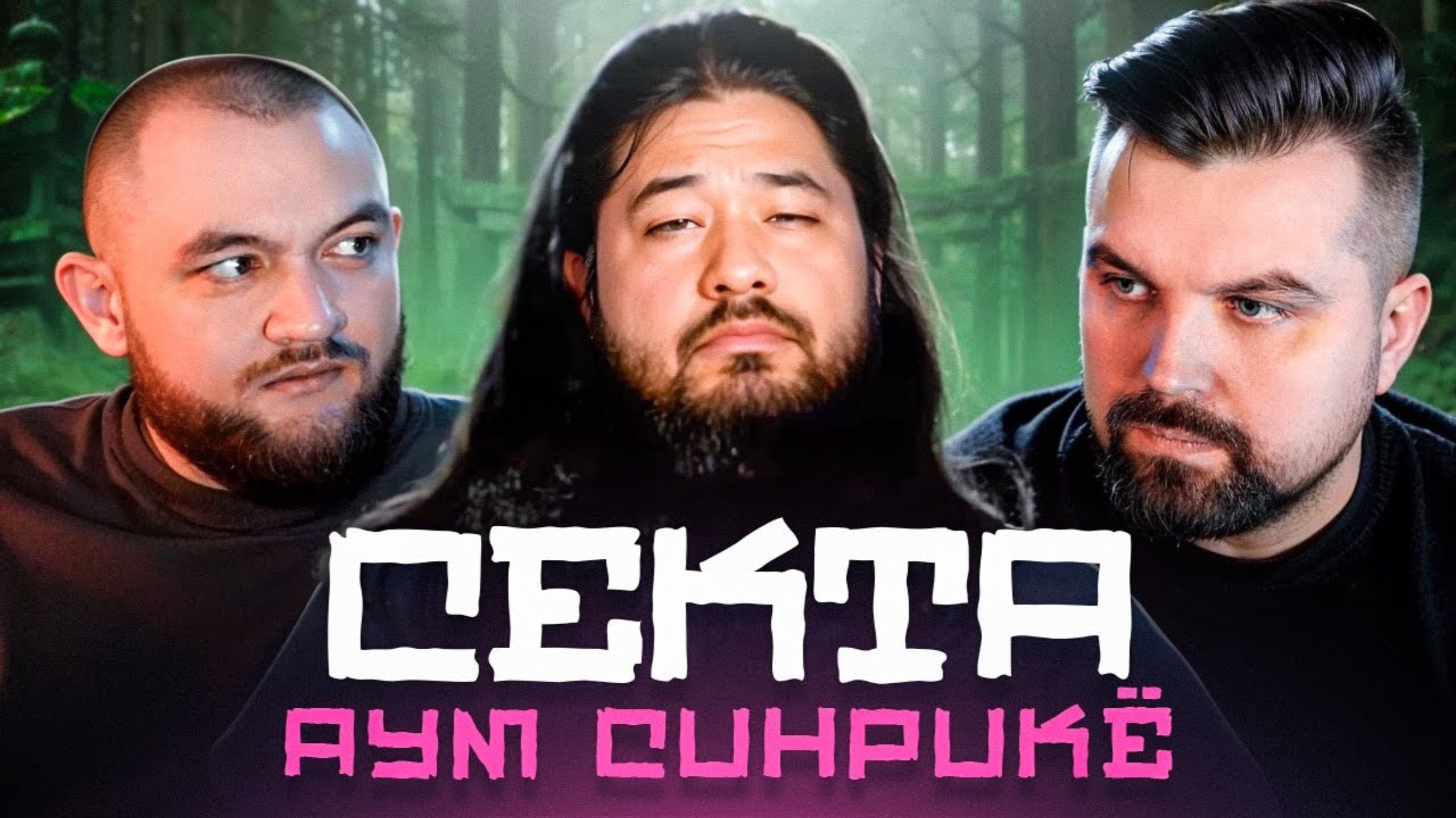 СЕКТА АУМ СИНРИКЁ (Антон&Кузьма)