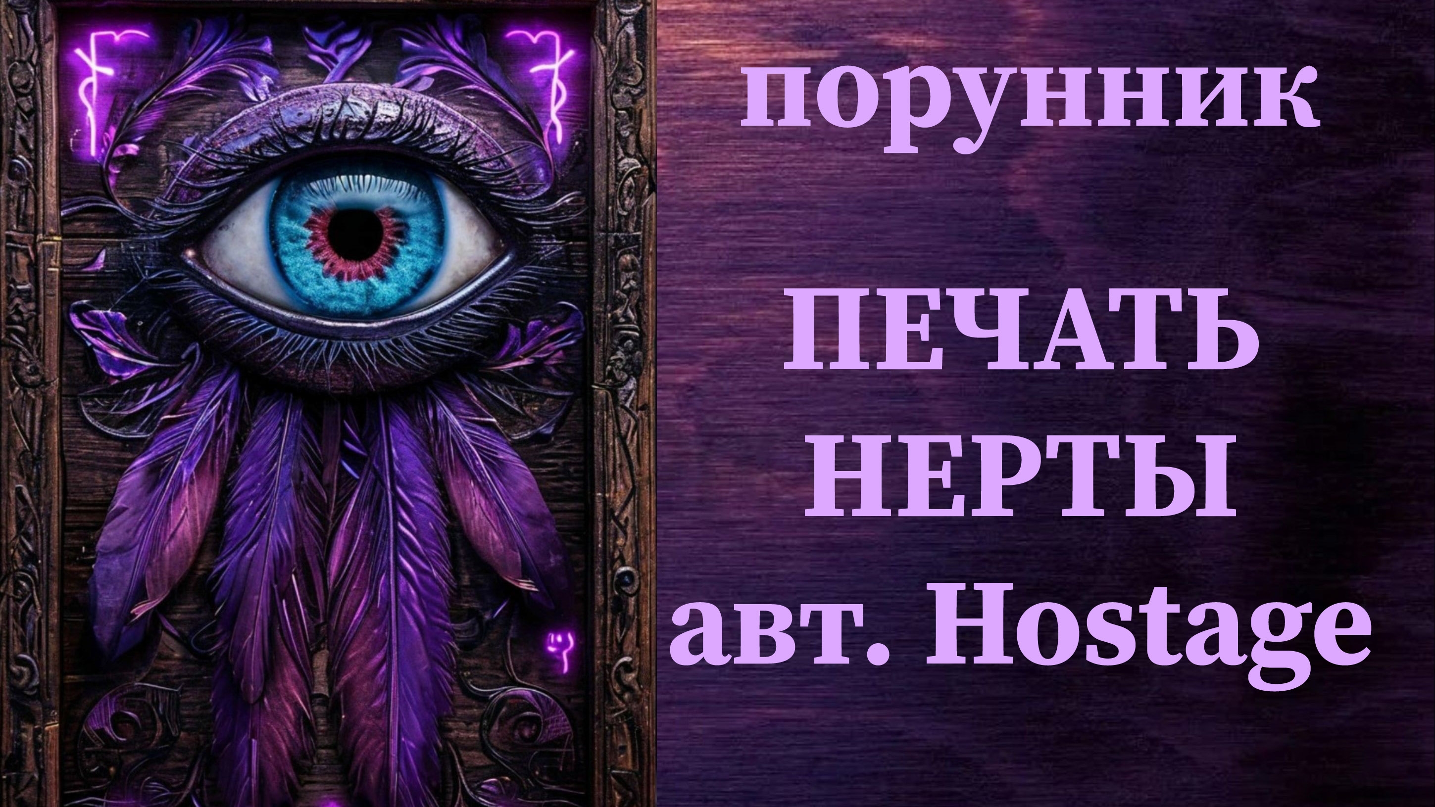 ПЕЧАТЬ НЕРТЫ авт. Hostage #руны #порунник #устранить #нейтрализовать #ослабить #врагов #конкурентов