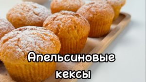 апельсиновые КЕКСЫ