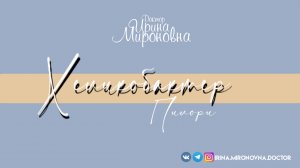 Хеликобактер | Доктор Ирина Мироновна