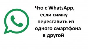 Что будет с WhatsApp, если симку переставить из старого смартфона в другой