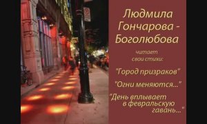 Людмила Гончарова-Боголюбова читает "Город призраков".