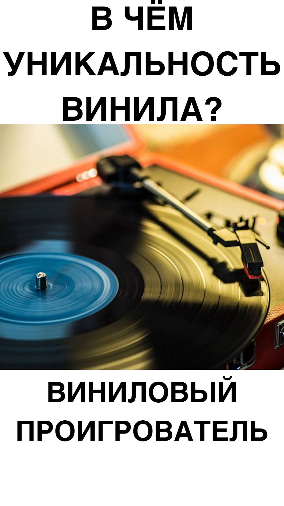 В чём уникальность винила?#домашнийкинотеатр #винил #проигрыватель #shorts