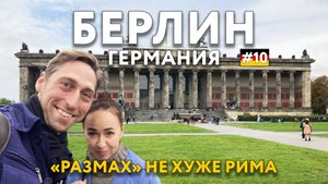 БЕРЛИН - размах не хуже РИМА. ГЕРМАНИЯ. Достопримечательности и цены. Что посмотреть?
