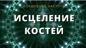 ИСЦЕЛЕНИЕ КОСТЕЙ*Целебные Частоты+Звуки Тибетских Чаш!