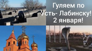 Путешествие в Усть-Лабинск/Старинная крепость/Знаки зодиака из металла в парке/Переехали в Адыгею/