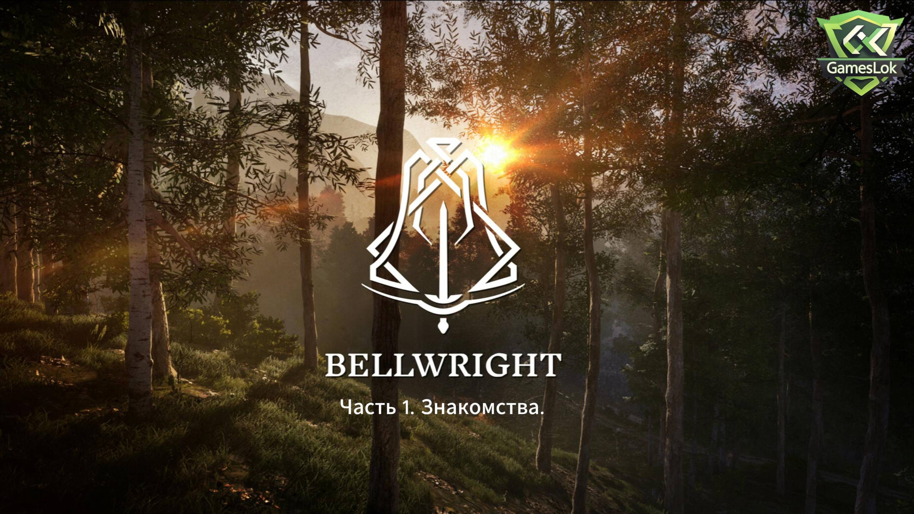 Bellwright  Часть 1 Знакомства