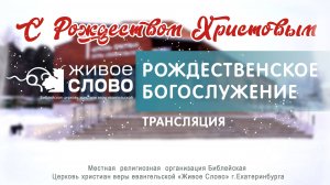 7 января 2025 в 11:00 (ЕКБ) / Рождественское богослужение / церковь "Живое Слово"