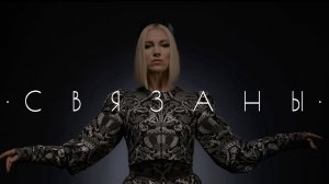 Алёна Минулина - СВЯЗАНЫ