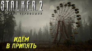 ИДЁМ В ПРИПЯТЬ ➤ S.T.A.L.K.E.R. 2: Сердце Чернобыля #42