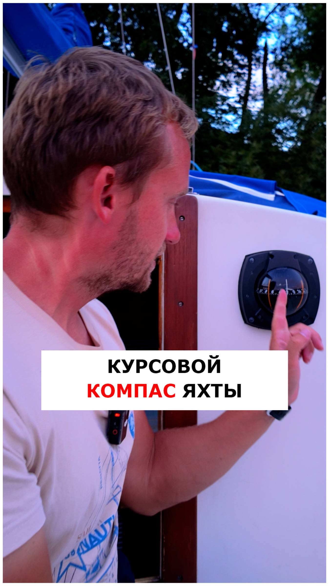 Курсовой компас яхты  #видеоурокияхтинг  #яхтинг  #обучениеяхтингу