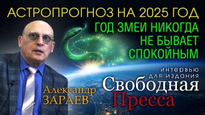 ГОД ЗМЕИ НИКОГДА НЕ БЫВАЕТ СПОКОЙНЫМ - Интервью Александра Зараева изданию «СВОБОДНАЯ ПРЕССА»