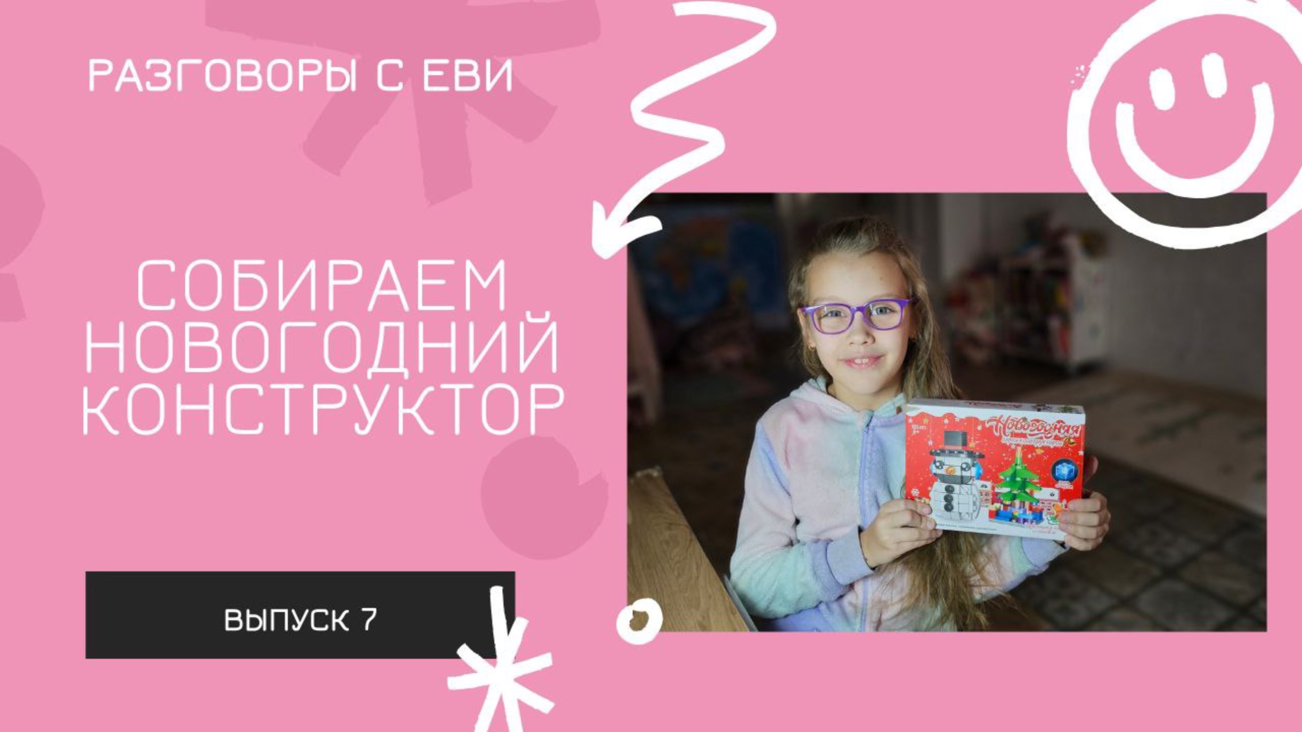 Собираем конструктор из Новогодней коллекции магазина Магнит