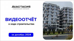 Видеоотчет о ходе строительства за декабрь 2024