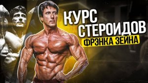 Курс стероидов Фрэнка Зейна