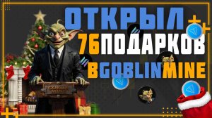 Открыл 76 мешков с подарками в Goblin Mine. Реально ли вытащить 100 TON?