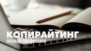 Копирайтинг. Вводный урок в профессию.