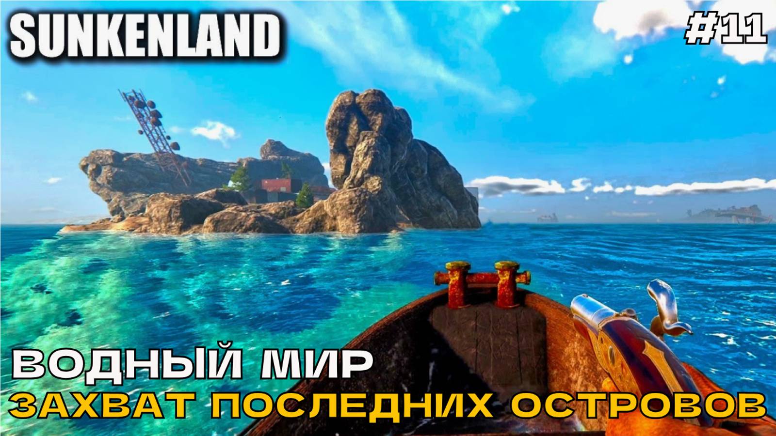 Sunkenland #11 Водный мир. Захват последних островов (новая лодка).